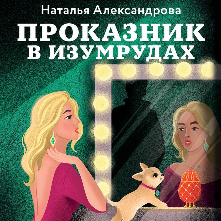 Produktbild: Prokaznik v izumrudah