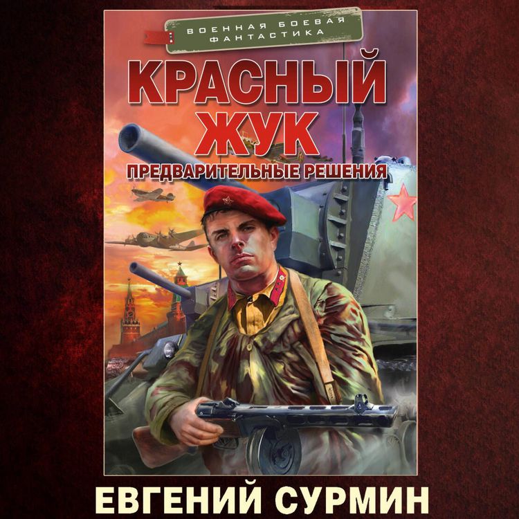 Produktbild: Krasnyy Zhuk. Predvaritelnye resheniya