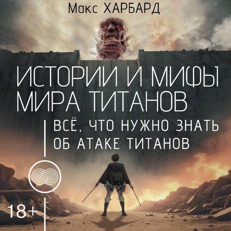 Produktbild: Istorii i mify mira titanov. Vsyo, chto nuzhno znat ob Atake titanov