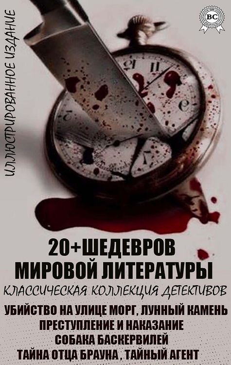 Produktbild: 20+ Shedevrov mirovoy literatury. Klassicheskaya kollekciya detektivov. Illyustrirovannoe izdanie