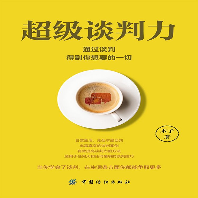 Produktbild: 超级谈判力：通过谈判得到你想要的一切