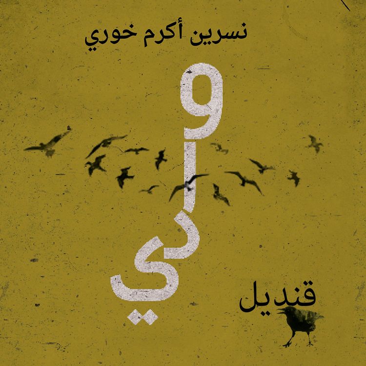 Produktbild: وادي قنديل
