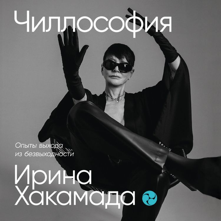 Produktbild: Chillosofiya: Opyty vyhoda iz bezvyhodnosti