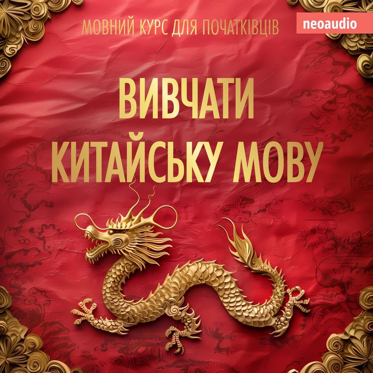 Produktbild: Вивчати китайську мову - Курси мов для початківців