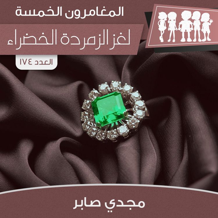 Produktbild: لغز الزمردة الخضراء