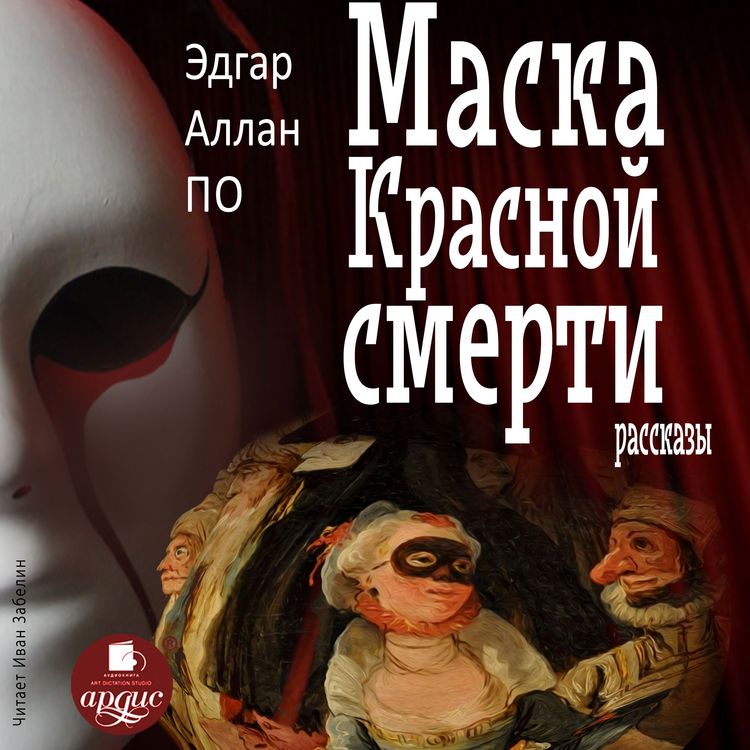 Produktbild: Maska Krasnoj Smerti. Rasskazy
