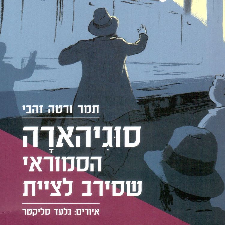 Produktbild: סוגיהארה הסמוראי שסירב לציית