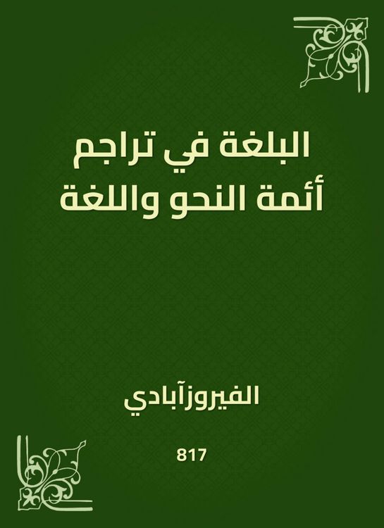 Produktbild: The rhetoric in the translations of the imams of grammar and language