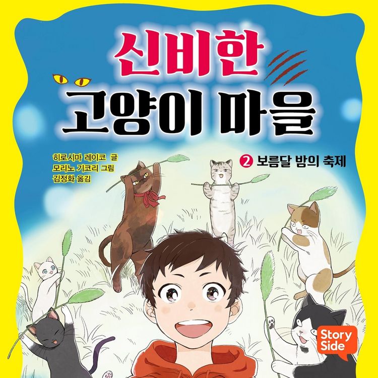 Produktbild: 신비한 고양이 마을 2