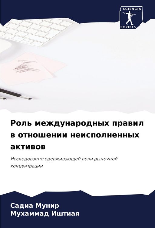 Produktbild: Rol' mezhdunarodnyh prawil w otnoshenii neispolnennyh aktiwow