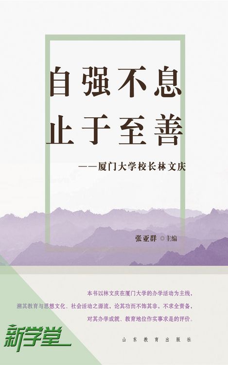 Produktbild: Pursue Excellence , Strive for Perfection--President Lin Wenqing of Xiamen University