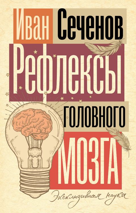 Produktbild: Refleksy golovnogo mozga
