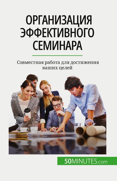 Produktbild: Организация эффективного семинара