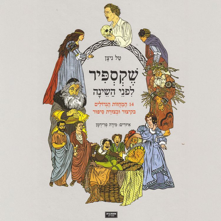 Produktbild: שקספיר לפני השינה