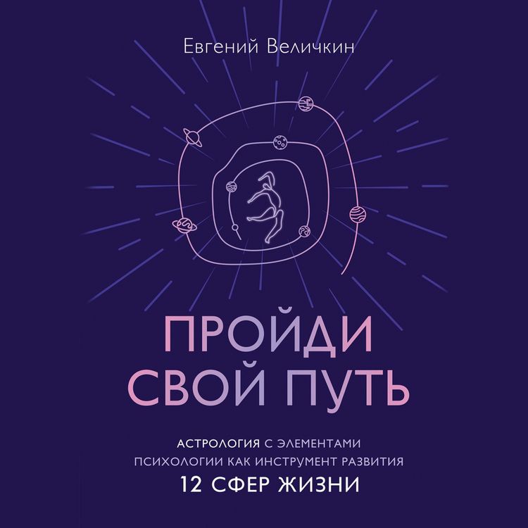 Produktbild: Proydi svoy put'. Astrologiya s elementami psihologii kak instrument razvitiya 12 sfer zhizni