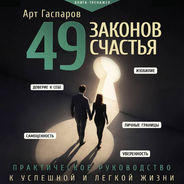 Produktbild: 49 zakonov schastya: prakticheskoe rukovodstvo k uspeshnoy i legkoy zhizni