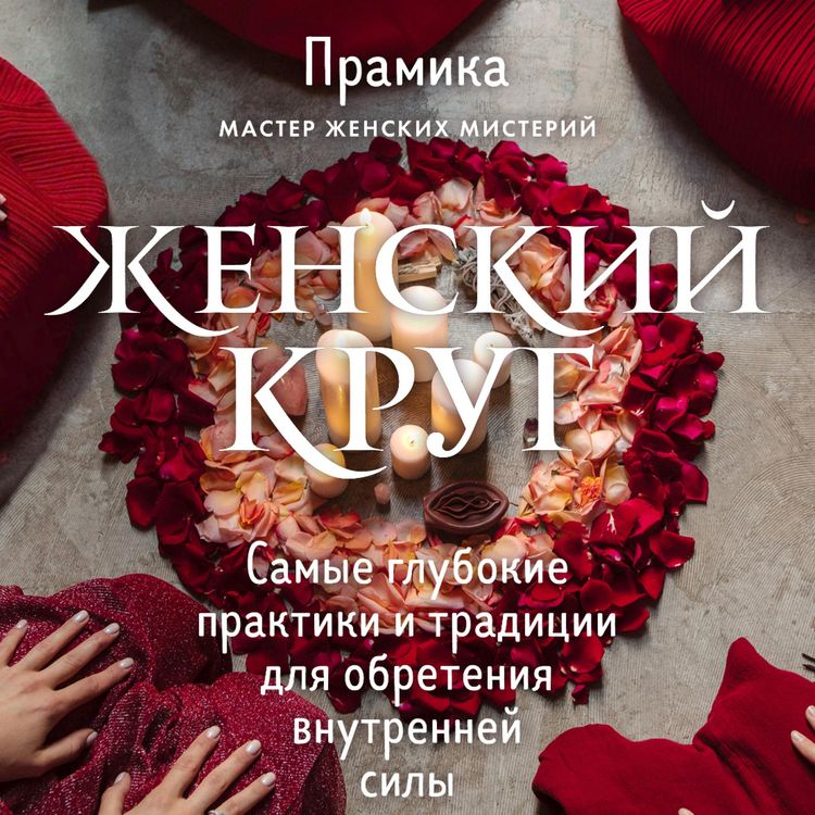 Produktbild: ZHenskiy krug. Samye glubokie praktiki i traditsii dlya obreteniya vnutrenney sily