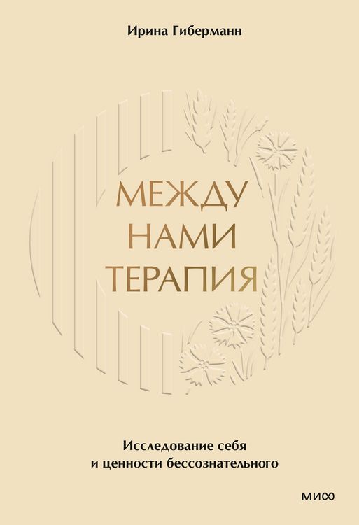 Produktbild: Mezhdu nami terapiya. Issledovanie sebya icennosti bessoznatel'nogo