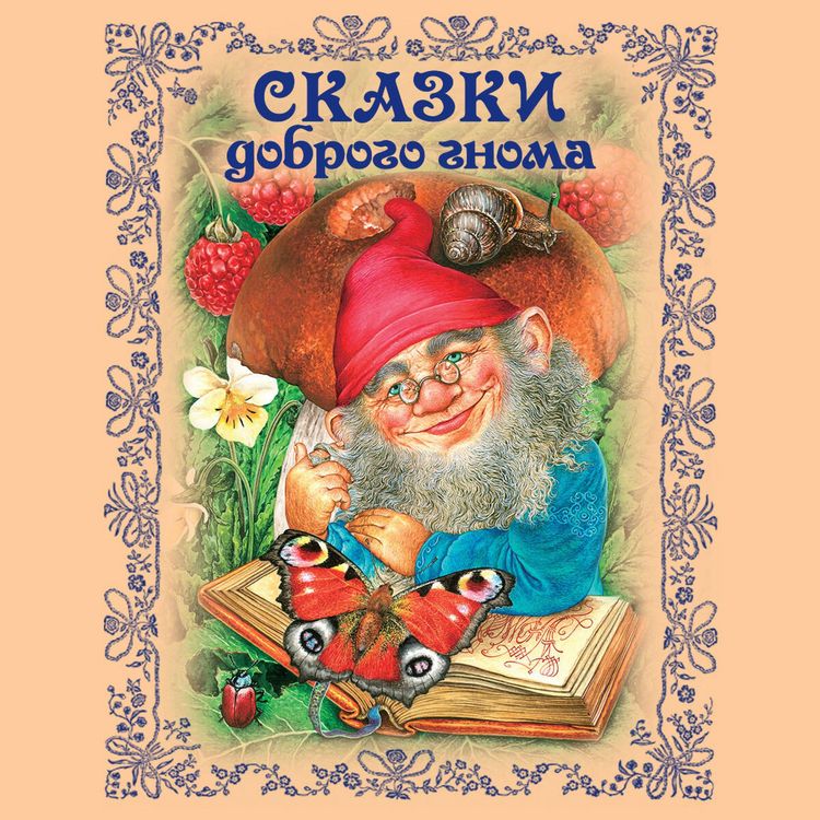 Produktbild: Skazki dobrogo gnoma