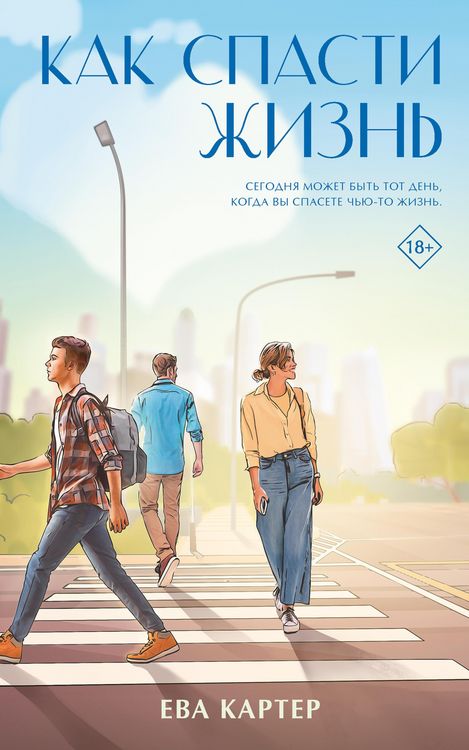 Produktbild: Kak spasti zhizn