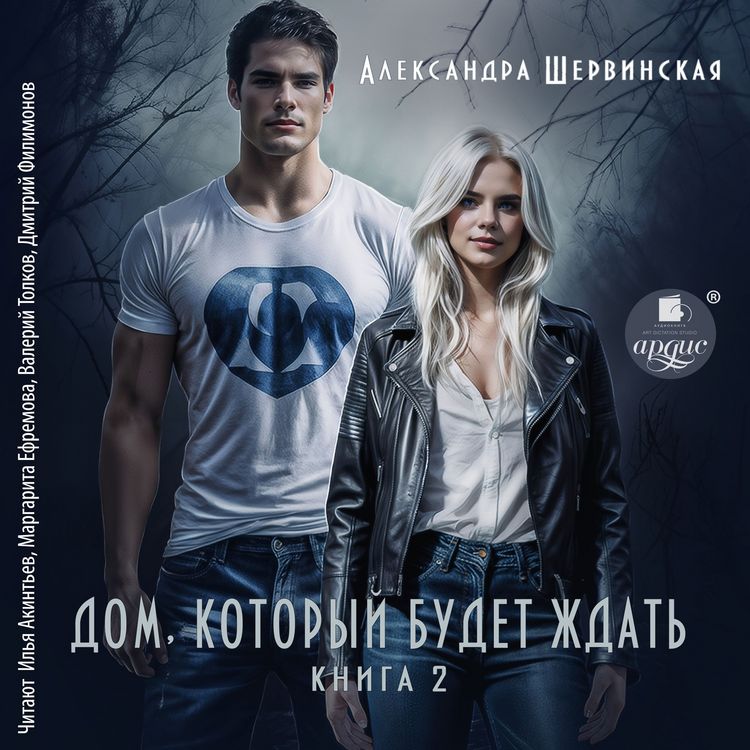 Produktbild: Dom, kotoryj budet zhdat'. Kniga 2