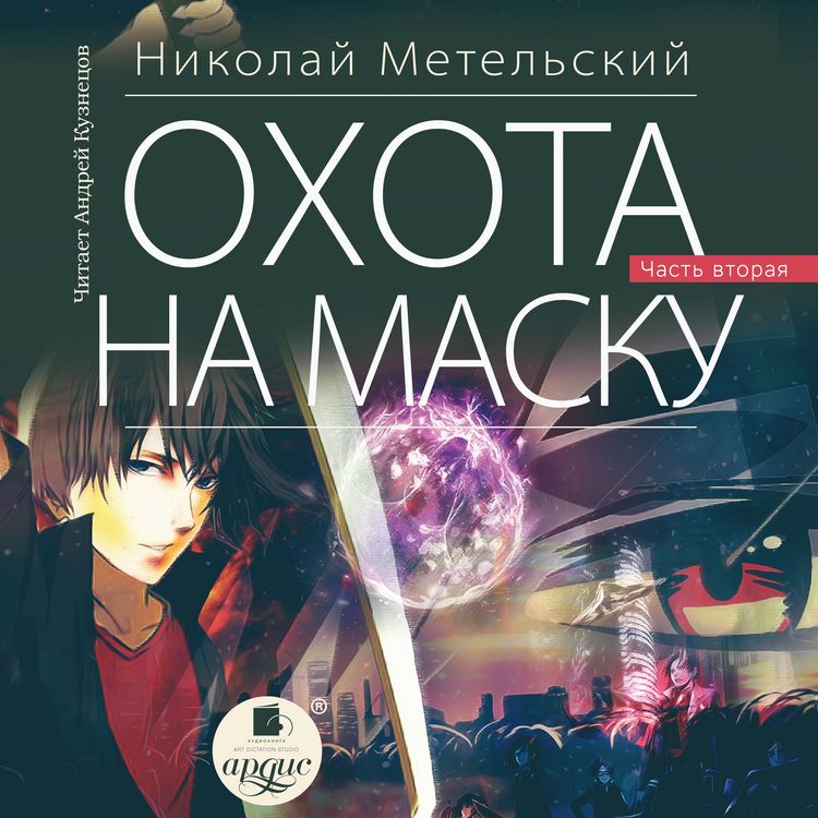 Produktbild: Ohota na masku. CHast' vtoraya