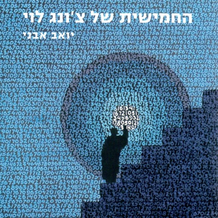 Produktbild: החמישית של צ'ונג לוי