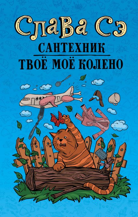 Produktbild: Santehnik. Tvoyo moyo koleno
