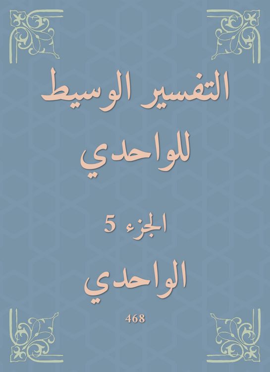 Produktbild: The intermediate interpretation of Al -Wahdi