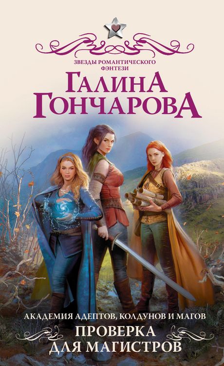 Produktbild: Akademiya adeptov, koldunov i magov. Proverka dlya magistrov