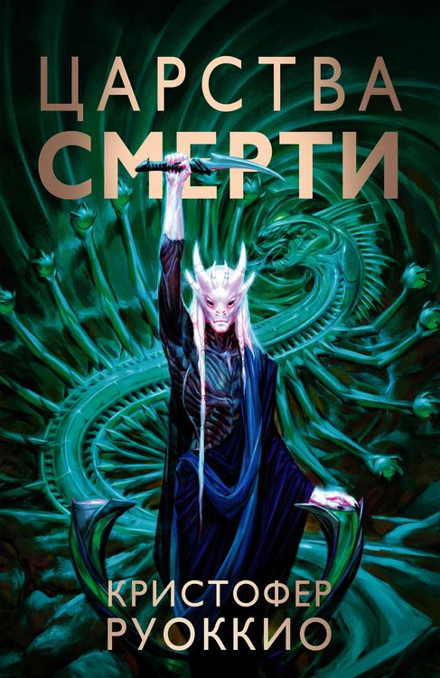 Produktbild: Empire of Silence. Book 4. Kingdoms of Death