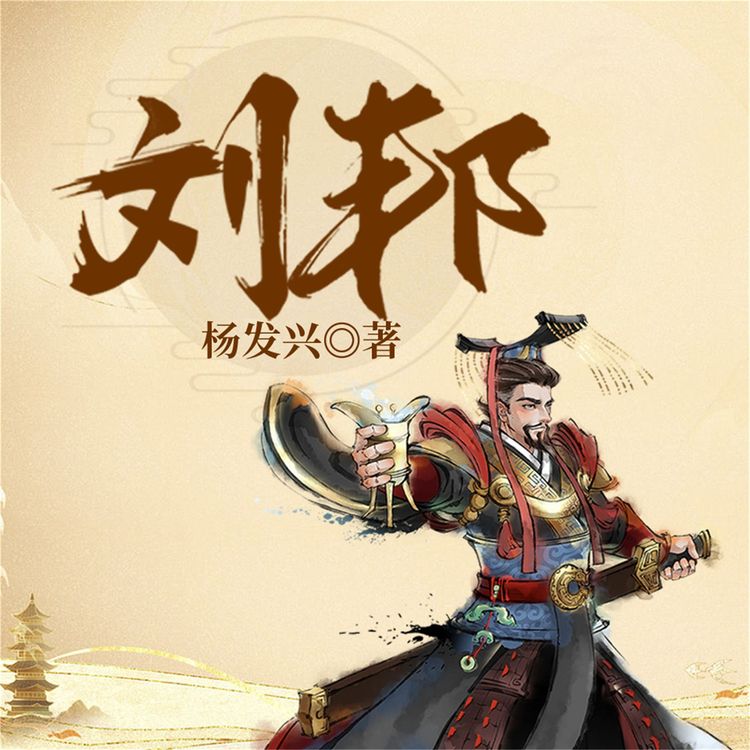 Produktbild: 帝王系列-汉高祖刘邦