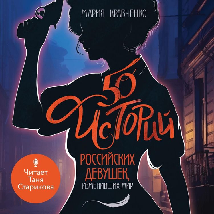 Produktbild: 50 istoriy rossiyskih devushek, izmenivshih mir