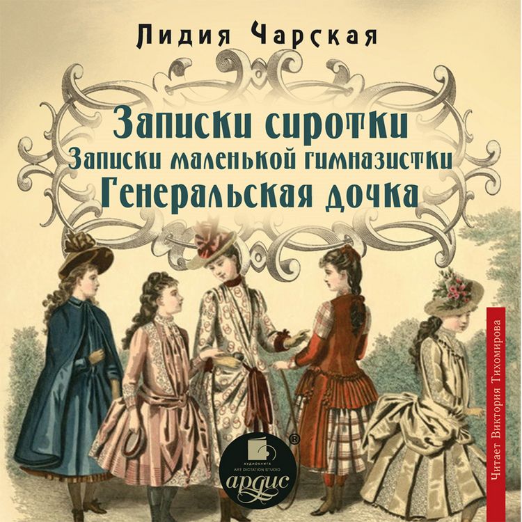 Produktbild: Zapiski sirotki. Zapiski malen'koj gimnazistki. General'skaya dochka.