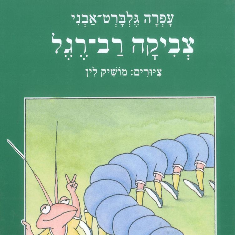 Produktbild: צביקה רב רגל