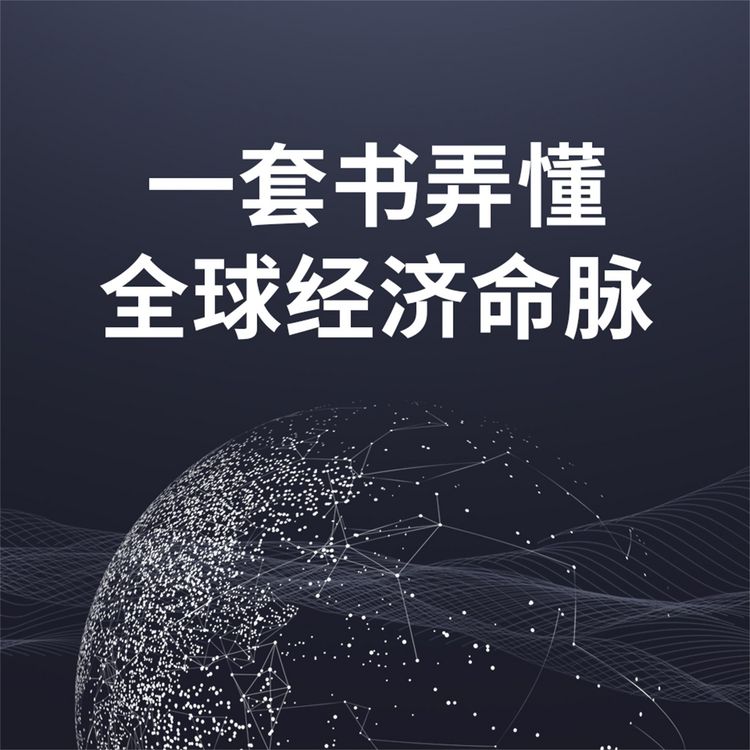 Produktbild: 一套书弄懂全球经济命脉