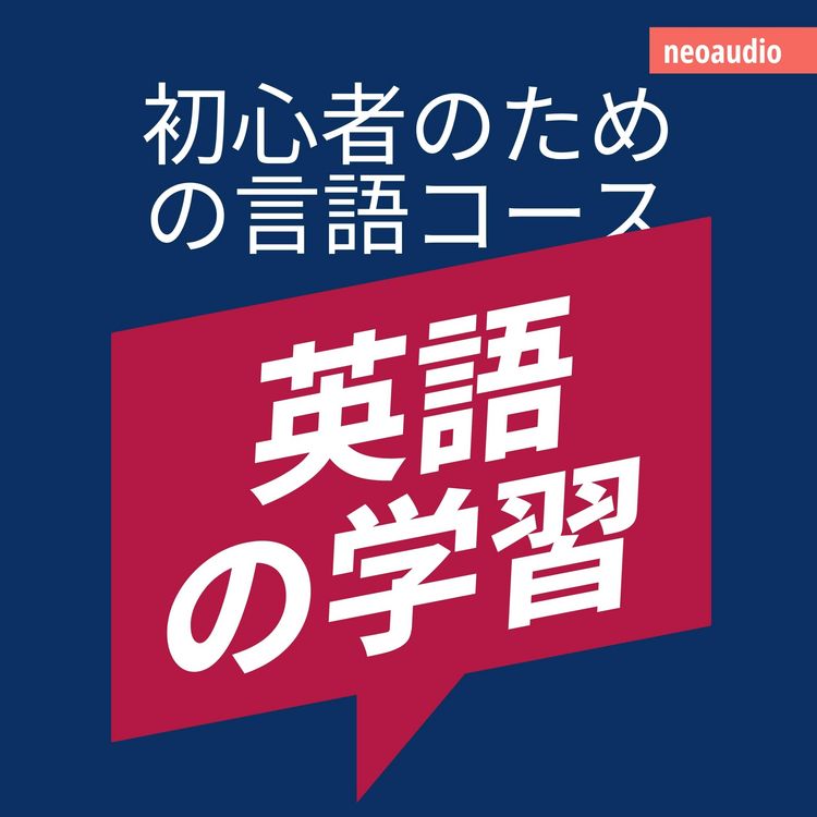 Produktbild: 英語の学習 - 初心者向けの語学コース