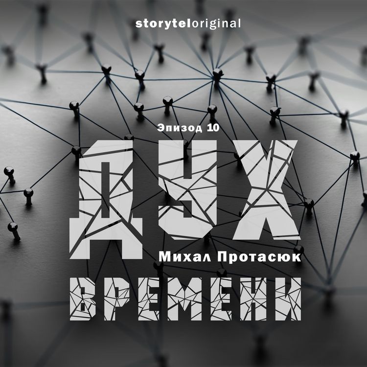 Produktbild: Дух времени - Серия 10