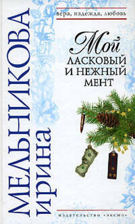 Produktbild: Moy laskovyy i nezhnyy ment