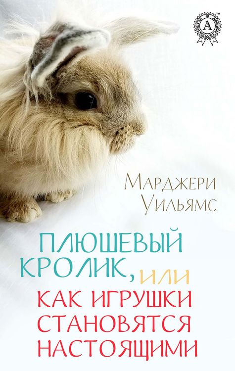 Produktbild: Plyushevyy Krolik, ili Kak igrushki stanovyatsya nastoyashchimi