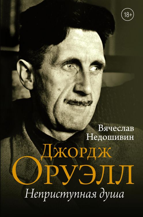 Produktbild: Dzhordzh Oruell. Nepristupnaya dusha