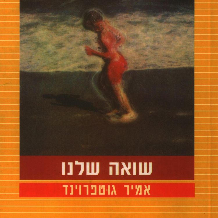 Produktbild: שואה שלנו