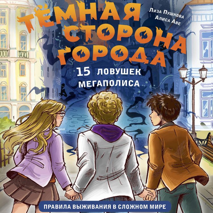 Produktbild: Temnaya storona goroda. 15 lovushek megapolisa