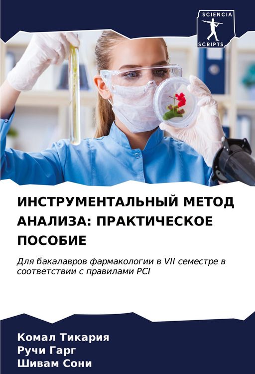 Produktbild: INSTRUMENTAL'NYJ METOD ANALIZA: PRAKTIChESKOE POSOBIE