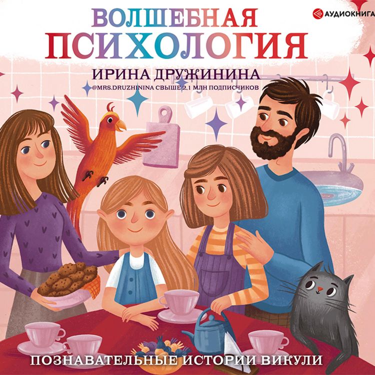 Produktbild: Volshebnaya psihologiya: poznavatel'nye istorii Vikuli