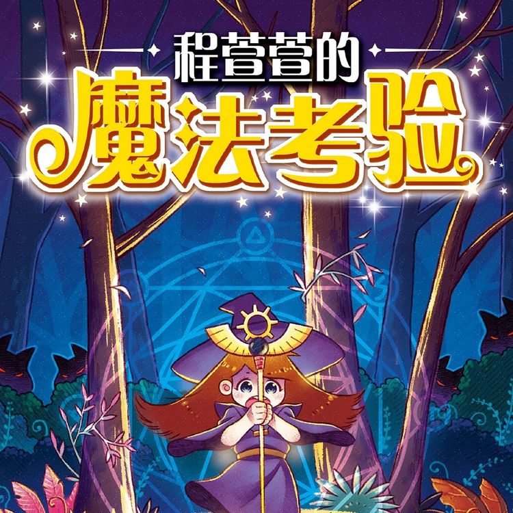 Produktbild: 程萱萱的魔法考验