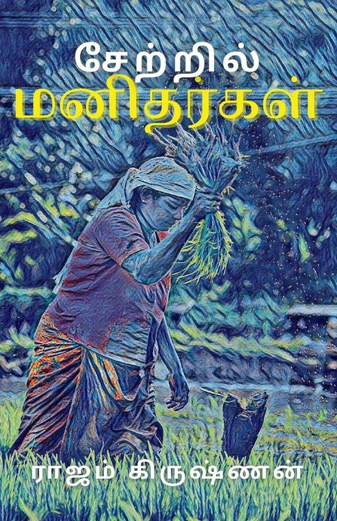 Produktbild: சேற்றில் மனிதர்கள்
