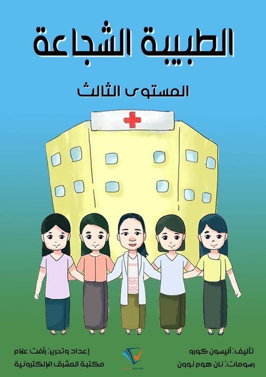 Produktbild: The brave doctor