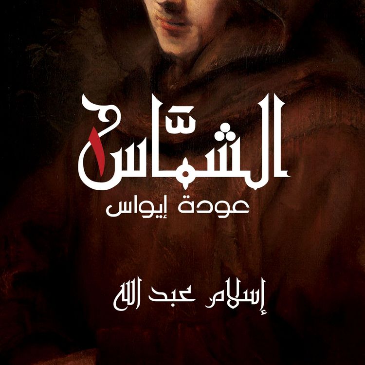 Produktbild: الشماس - عودة إيواس
