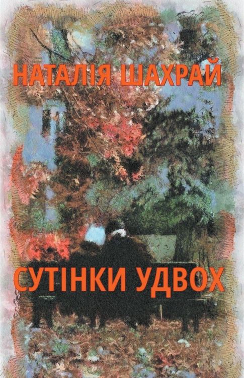 Produktbild: Сутінки удвох